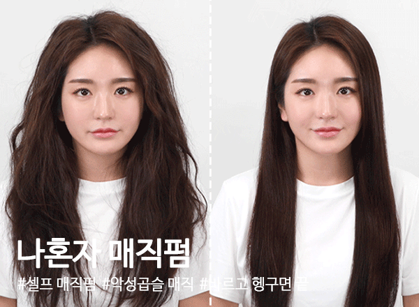 나혼자매직펌
