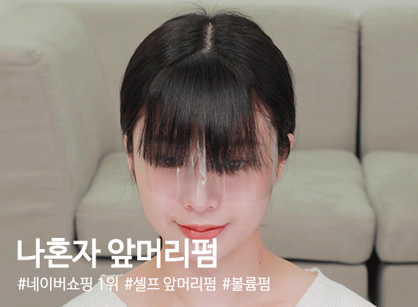 나혼자앞머리펌